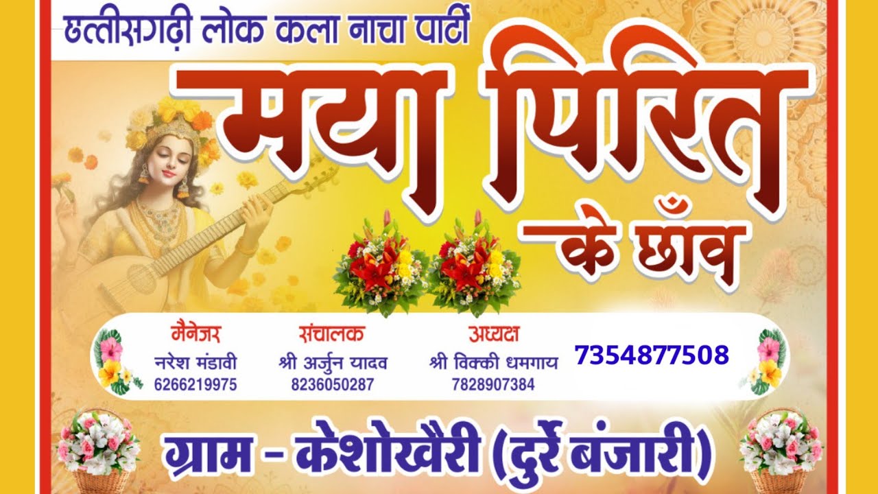 मया पिरित के छाँव छत्तीसगढ़ी लोक कला नाचा पार्टी केशोखैरी 