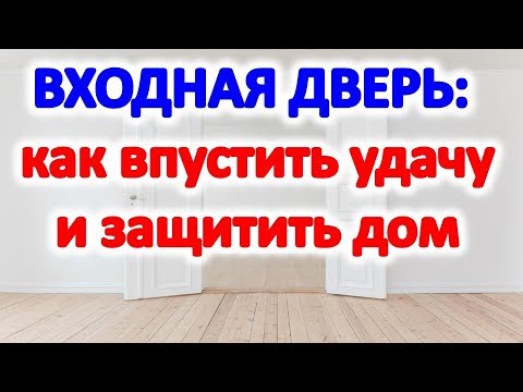 Правила для входной двери, чтоб защитить свой дом @Эзотерика для Тебя: Гороскопы. Ритуалы. Советы.