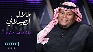 طلال الصيدلاني |  مافي احد مرتاح