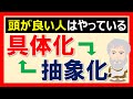 【具体化と抽象化】頭が良い人はコレがめちゃくちゃ上手い