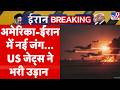 Iran America War Update : अमेरिका-ईरान में नई जंग... US जेट्स ने भरी उड़ान | Trump | Mojtaba