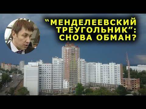 "Менделеевский треугольник": снова обман?". Специальный репортаж. "Открытая Политика".