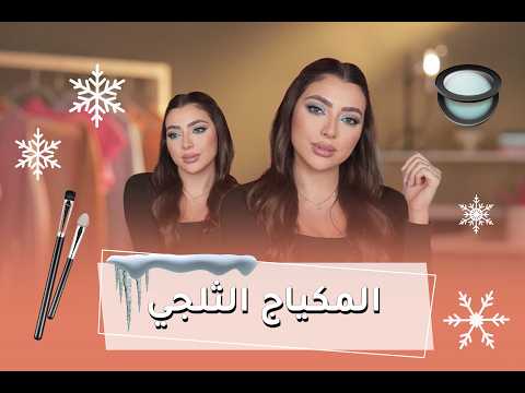 المكياج الثلجي | Frosted Eyes Makeup