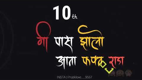 Me pass zalo 10th WhatsApp status video|| 10th result status video 2020||