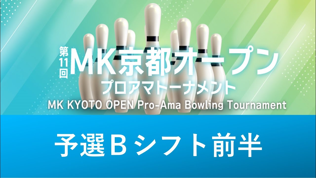 第11回ＭＫ京都オープン予選Bシフト前半