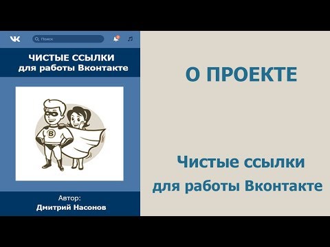 О проекте Чистые ссылки для работы Вконтакте