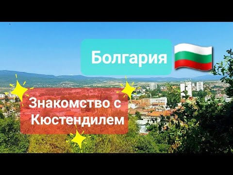 Знакомство с Кюстендилем.Болгария-2023