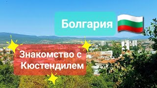 Знакомство с Кюстендилем.Болгария-2023