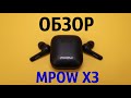 Обзор MPOW X3 - Самые доступные TWS наушники с активным шумоподавлением 🔥🔥🔥