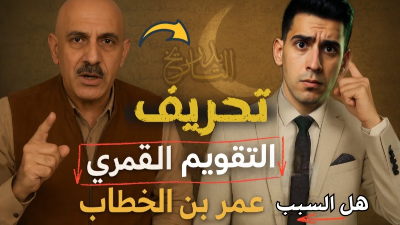 عمر بن الخطاب والتقويم الهجري: كشف سر خفي غيّر مسار التاريخ الإسلامي! | بدر التاريخ