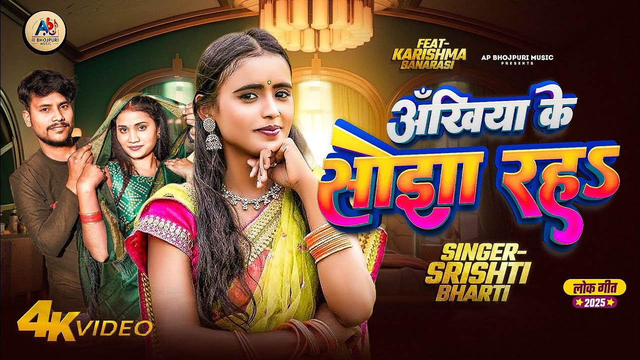#video | अँखिया के सोझा रहS | #Srishti Bharti | Ankhiya Ke Sojha Raha | Bhojpuri Video Song 2026
