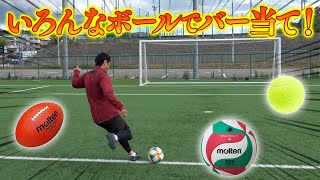 【検証】Jリーガーはどんなボールでもバー当て出来るの？