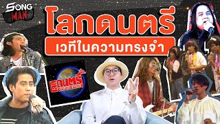 โลกดนตรี...เวทีในความทรงจำ | Songman