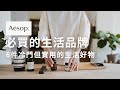 （冷門推薦！）我的AESOP愛用品～家裡香香的好療癒！