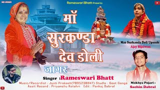 सुरकंडा देवी जागर | Rameshwari Bhatt latest Garhwali jagar | गढ़वाली जागर 2023
