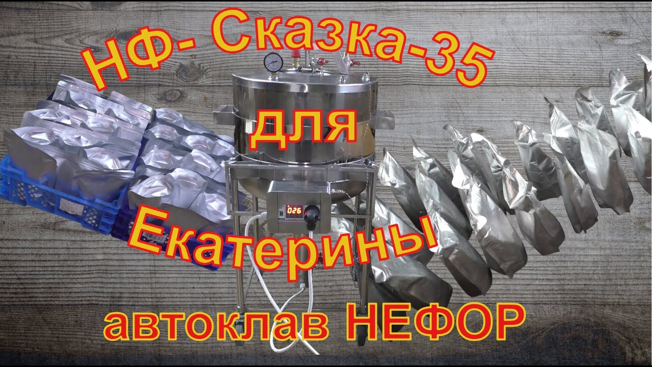 НЕФОР-Сказка для Екатерины. Показываем и объясняем.  Автоклав НЕФОР.