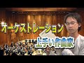 オーケストレーションの上手い作曲家