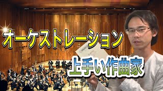オーケストレーションの上手い作曲家