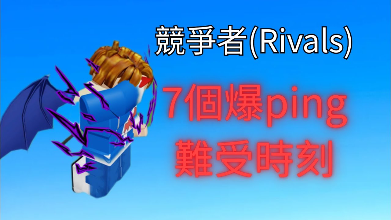 【Rivals】競爭者爆ping玩家的7個難受時刻 - YouTube