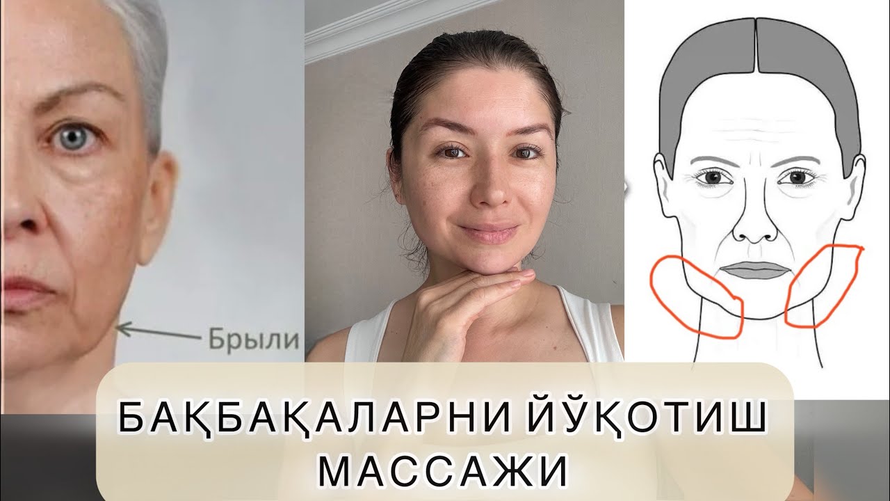 БАҚБАҚАЛАРНИ ЙЎҚОТИШ УЧУН МАССАЖ