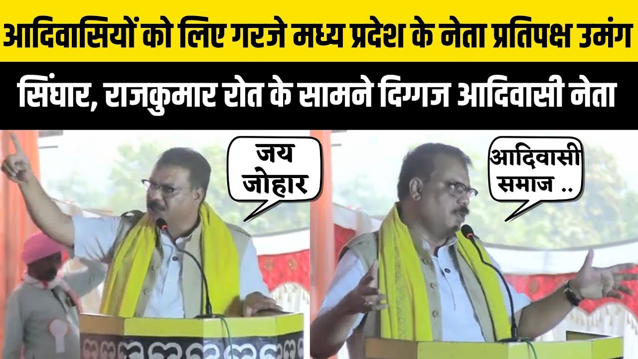 Rajkumar Roat के सामने MP के आदिवासी नेता प्रतिपक्ष Umang Singhar का आदिवासियों के लिए दमदार भाषण...