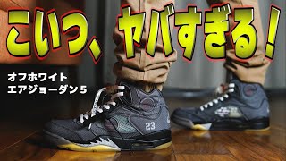 【スニーカー】大逆転の末に今年一番の大物をゲットいたしました！！off white Air Jordan 5