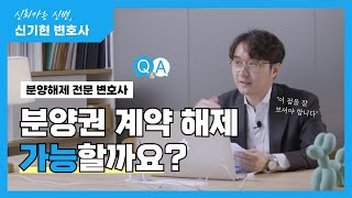분양권 계약 해제 가능할까요? 생숙 오피스텔 지식산업센터 분양 해제 가능성이 궁금하다면