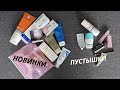 Покупки косметики на замену пустым баночкам | Восьмая серия