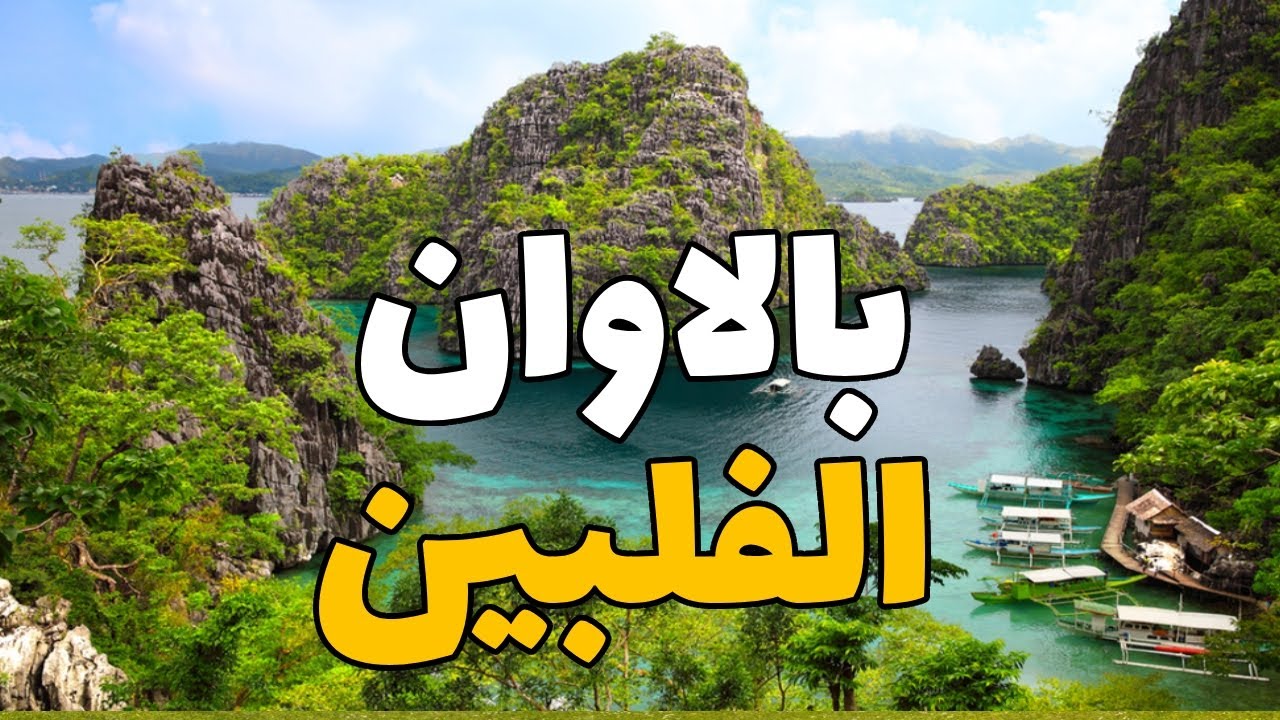 بالاوان الفلبين.. أجمل 7 وجهات سياحية في ملكة جمال جزر العالم - YouTube