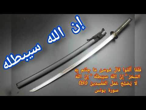 إن الله سيبطله قال موسى ماجئتم به السحر