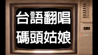 【翻唱】碼頭姑娘 台語歌詞KTV字幕版 FT.藝級玩家