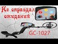 Металлоискатель GC 1027 Настройка, разборка, вывод