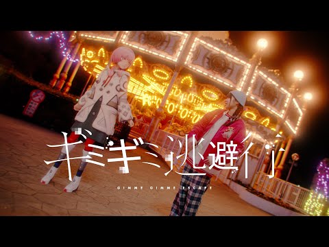 【組曲】花譜×#KTちゃん # 134「ギミギミ逃避行feat. #KTちゃん(Prod. peko)」【オリジナルMV】