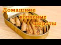 Шпроты копчёные в домашних условиях из Салаки. Долго не лежат ! (без чая и луковой шелухи) 2021г.