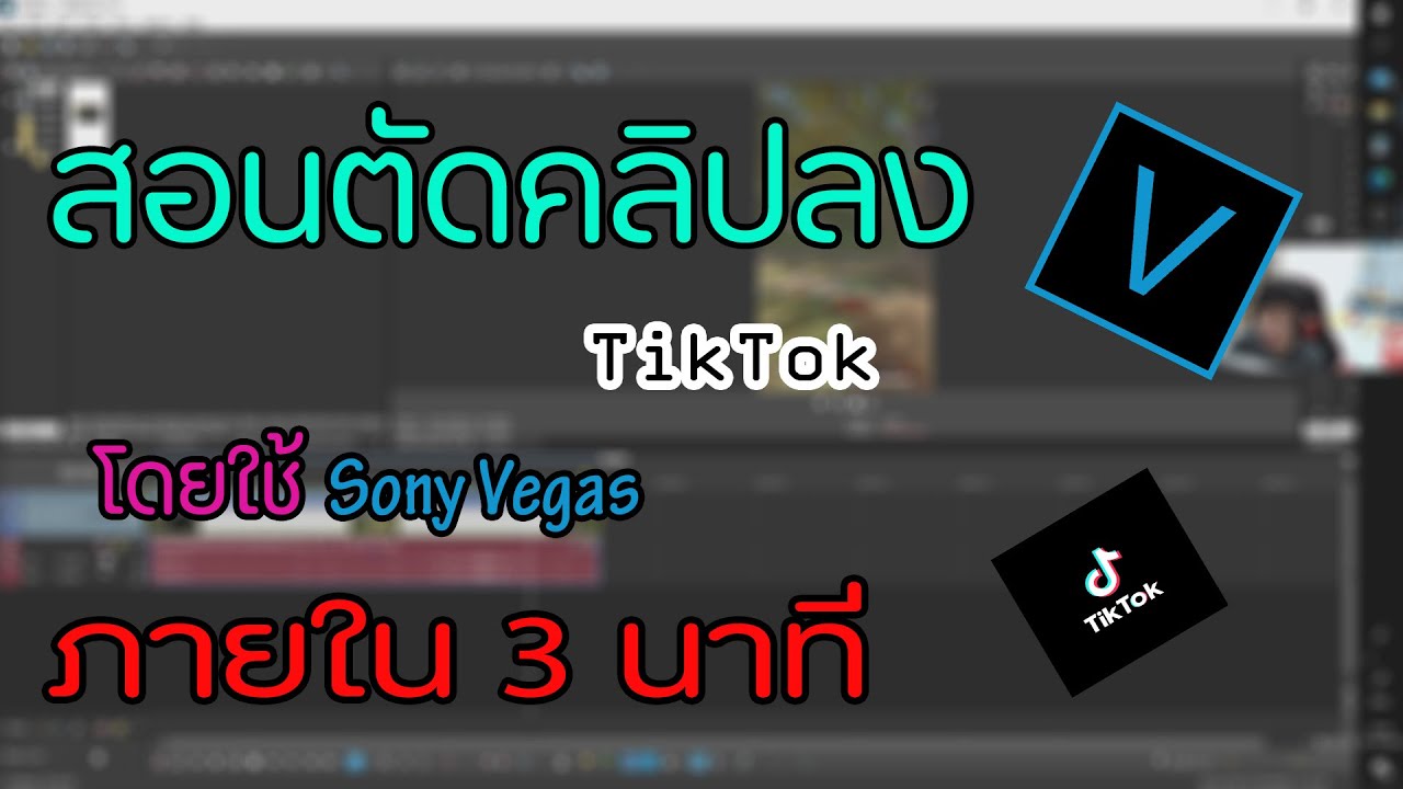 สอนตัดคลิปลง TikTok โดยใช้ Sony Vegas !!!! YouTube