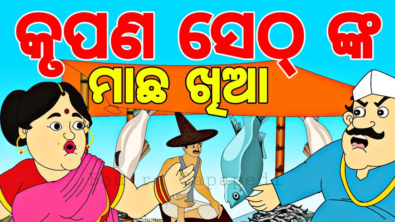 BOU RA GAPAPEDI- 209 | କୃପଣ ସେଠ୍ ଙ୍କ ମାଛ ଖିଆ | Kanjush Sethji | Greedy | STORY TELLER | ODIA GAPA