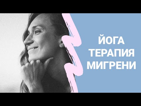 Бейне: Мигрень психосоматикасы. Жатыр мойнының мигрени