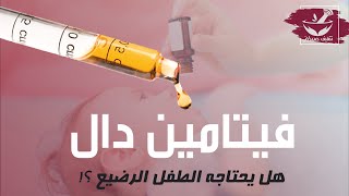 هل يجب إعطاء فيتامين دال للأطفال ؟ | الفرق بين الرضاعة الطبيعية وحليب الأطفال | #vitaminD تحت سنة