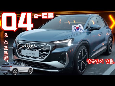 아우디 Q4 e-트론 &amp;amp; Q4 스포트백 e-트론 월드 프리미어, 콤팩트 SUV, 공간은 <strong>Q7</strong>? 주행거리?