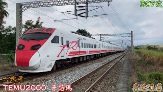 2022/8/29 六塊厝 307次 TEMU2000(2027+2028) 普悠瑪 高速通過(魚尾板附送)