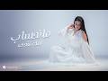Amal Fathi Ma Nahseb Official Music Video 2026 امل فتحي مانحساب 