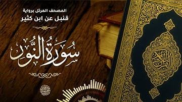 سورة النور برواية قنبل عن ابن كثير للقارئ الشيخ د.أحمد ديبان