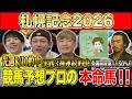 【札幌記念2026・予想】夏を代表する混戦模様の中距離G2決戦！夏競馬も好調のけんしろうと絶好調のうまプロたちが本命を大公開！！