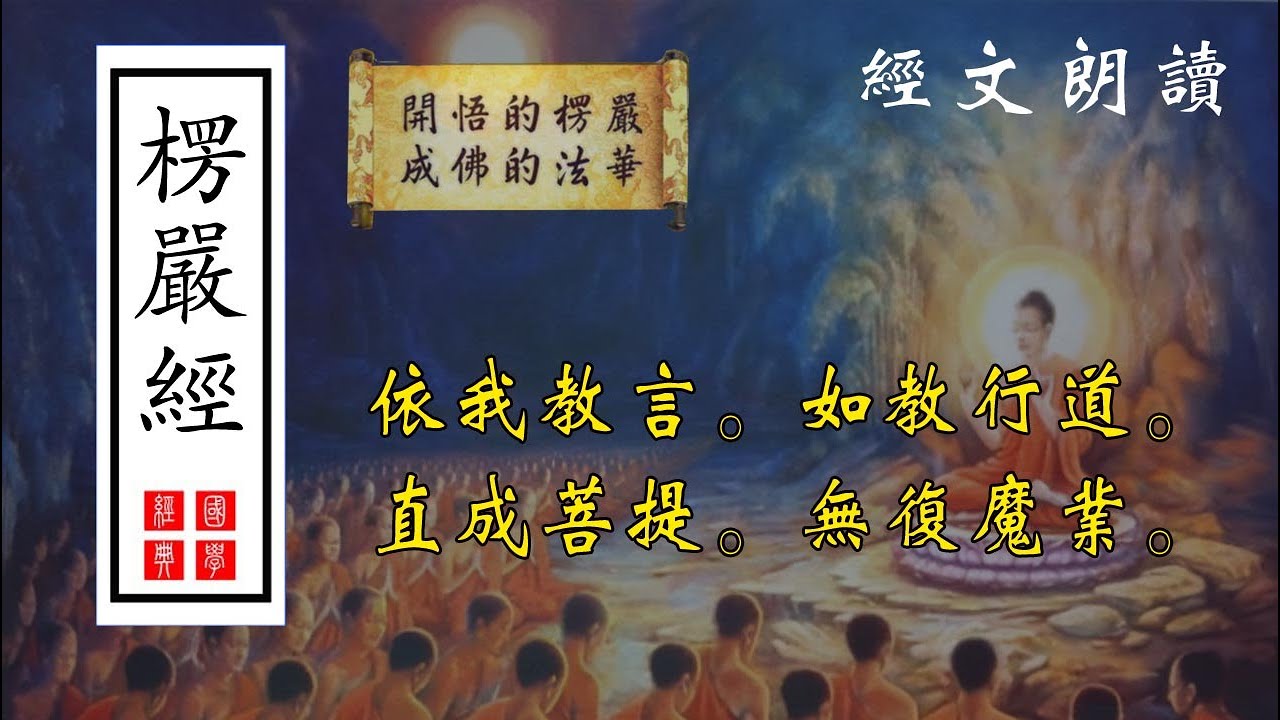 《愣严经》经文卷十***【这个身心不是真我，才有见闻觉知和妄习存在。】***全文清静朗读33分钟（高清） 女音版#楞嚴經#佛教 #正能量 ...