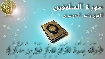 Surat Al Mutaffifin Yaser Al Dosary سورة المطففين الشيخ ياسر الدوسري