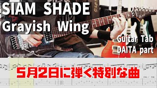 Grayish Wing / SIAM SHADE 【解体新書】Full Guitar Cover with Tab DAITA Part 2024.05.02