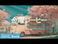 金曜コーヒー 作業用カフェBGM Spring Cherry Blossom Café Jazz Piano For Work Relax 金曜コーヒー 作業用カフェBGM Spring Cherry Blossom Café Jazz Piano For Work Relax