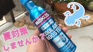 ワコーズ クーラントブースターで水温対策 ! !  /　WAKO'S COOLANT BOOSTER 300ml
