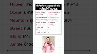 Similar meaning words that Thai people often use incorrectly #English #Thai people #English vocab...