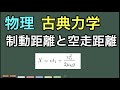 【物理】古典力学：車は急には止まれない（制動距離と空走距離）